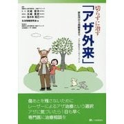 切らずに治す「アザ外来」―新生児から高齢者まで アザに悩む方々へのメッセージ [単行本]