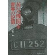 蒸気機関車 青春の記憶―関西・能登・木曽路をゆく [単行本]