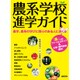 農系学校 進学ガイド [ムックその他]