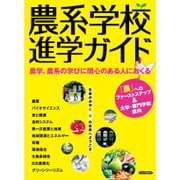 農系学校 進学ガイド [ムックその他]