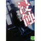 浸蝕(実業之日本社文庫) [文庫]