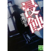 浸蝕(実業之日本社文庫) [文庫]