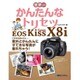 世界一かんたんなトリセツCanon EOS Kiss X8i [単行本]