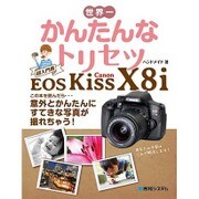 世界一かんたんなトリセツCanon EOS Kiss X8i [単行本]