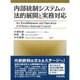 内部統制システムの法的展開と実務対応 [単行本]