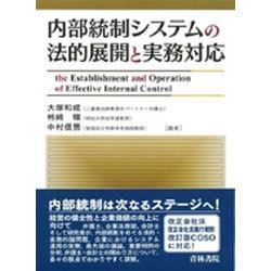 内部統制システムの法的展開と実務対応 [単行本]