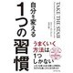 自分を変える1つの習慣 [単行本]