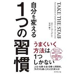 自分を変える1つの習慣 [単行本]