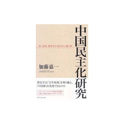 中国民主化研究―紅い皇帝・習近平が2021年に描く夢 [単行本]