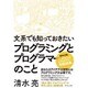 文系でも知っておきたいプログラミングとプログラマーのこと [単行本]