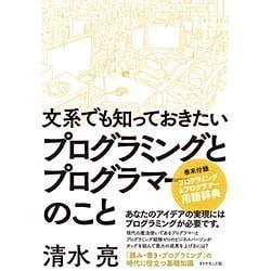 ヨドバシ Com 文系でも知っておきたいプログラミングとプログラマーのこと 単行本 通販 全品無料配達