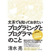 文系でも知っておきたいプログラミングとプログラマーのこと [単行本]