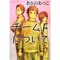 チームFについて [単行本]