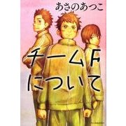 チームFについて [単行本]
