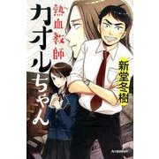 熱血教師カオルちゃん [単行本]