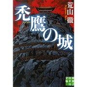 禿鷹の城(実業之日本社文庫) [文庫]