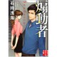 煽動者(実業之日本社文庫) [文庫]
