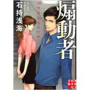煽動者(実業之日本社文庫) [文庫]