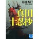 真田十忍抄(実業之日本社文庫) [文庫]