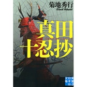 真田十忍抄(実業之日本社文庫) [文庫]