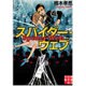 スパイダー・ウェブ(実業之日本社文庫) [文庫]