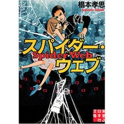 スパイダー・ウェブ(実業之日本社文庫) [文庫]