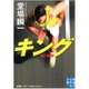 キング―堂場瞬一スポーツ小説コレクション(実業之日本社文庫) [文庫]