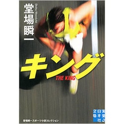 キング―堂場瞬一スポーツ小説コレクション(実業之日本社文庫) [文庫]