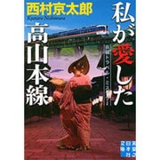 私が愛した高山本線(実業之日本社文庫) [文庫]
