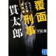 覆面刑事(デカ)貫太郎―ヒバリーヒルズ署事件簿(実業之日本社文庫) [文庫]