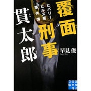覆面刑事(デカ)貫太郎―ヒバリーヒルズ署事件簿(実業之日本社文庫) [文庫]