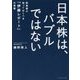 日本株は、バブルではない―投資家が知っておくべき「伊藤レポート」の衝撃 [単行本]