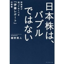 日本株は、バブルではない―投資家が知っておくべき「伊藤レポート」の衝撃 [単行本]