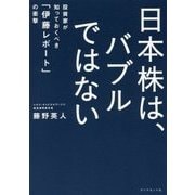 日本株は、バブルではない―投資家が知っておくべき「伊藤レポート」の衝撃 [単行本]