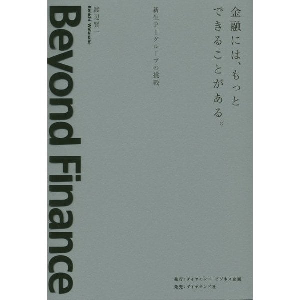 金融には、もっとできることがある。―新生PIグループの挑戦 [単行本]
