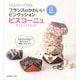 クロスステッチで作るフランスのかわいいピンクッション ビスコーニュ [単行本]