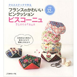 クロスステッチで作るフランスのかわいいピンクッション ビスコーニュ [単行本]