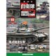 自衛隊モデルコレクション全国版 2015年 9/1号（63） [雑誌]