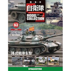 自衛隊モデルコレクション全国版 2015年 9/1号（63） [雑誌]