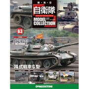 自衛隊モデルコレクション全国版 2015年 9/1号（63） [雑誌]