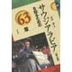 サウジアラビアを知るための63章 第2版 (エリア・スタディーズ) [全集叢書]