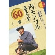 内モンゴルを知るための60章(エリア・スタディーズ) [全集叢書]