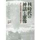 核時代の神話と虚像―原子力の平和利用と軍事利用をめぐる戦後史 [単行本]