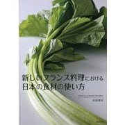 新しいフランス料理における日本の食材の使い方 [単行本]
