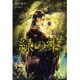 緑の雫(MELISSA) [新書]