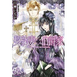 契約妻と伯爵家(MELISSA) [新書]