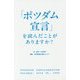 「ポツダム宣言」を読んだことがありますか? [単行本]