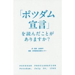 「ポツダム宣言」を読んだことがありますか? [単行本]