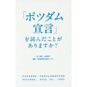 「ポツダム宣言」を読んだことがありますか? [単行本]