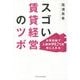 スゴい賃貸経営のツボ―女性目線で入居率99.7%を手に入れる [単行本]